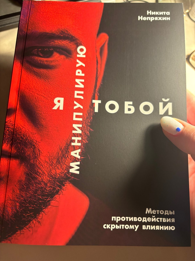 Я манипулирую тобой. Методы противодействия скрытому влиянию ...