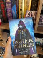 Клинок убийцы | Маас Сара Дж. #3, Анжелика К.