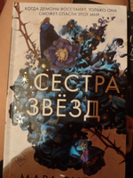 Сёстры-ведьмы. Сестра звёзд (#1) | Вульф Мара #4, Николай В.