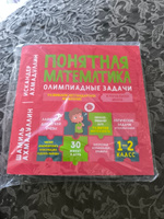 Понятная математика. Олимпиадные задачи 1-2 класс | Ахмадуллин Искандер Тагирович, Ахмадуллин Шамиль Тагирович #4, Наталия Р.