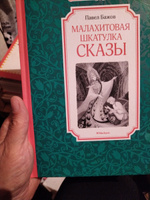 Малахитовая шкатулка. Сказы | Бажов Павел Петрович #3, Ольга К.