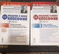 Введение в науку философии. В 7 книгах: Предмет философии, ее основные понятия и место в системе человеческого знания. Кн. 1. | Семенов Юрий Иванович #7, Alita