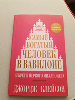 Самый богатый человек в Вавилоне | Клейсон Джордж Самюэль #1, Илья Н.