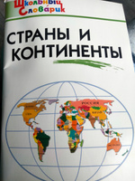 Школьный словарик. Страны и континенты | Яценко Ирина Федоровна #2, Наталья М.
