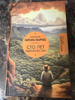 Сто лет одиночества | Маркес Габриэль Гарсиа #7, Раисат Р.