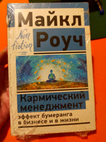 Кармический менеджмент: эффект бумеранга в бизнесе и в жизни | Роуч Майкл #7, Ольга П.