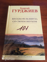 Книга Беседы Вельзевула со своим внуком, научно-популярная психология | Гурджиев Георгий Иванович #4, Роман В.