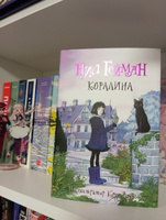 Коралина с иллюстрациями Криса Ридделла | Гейман Нил, Ридделл Крис #6, Лера Г.