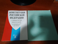 Конституция РФ (с гимном России). С учетом образования в составе РФ новых субъектов. #1, Елизавета Д.