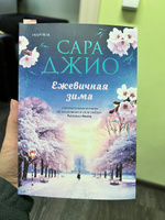 Ежевичная зима | Джио Сара #1, Юлия Д.