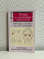 Точки красоты. Шиацу, гуаша, асахи и кобидо и другие техники восточного массажа для молодости и долголетия #2, Екатерина