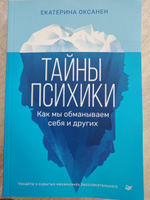 Тайны психики: как мы обманываем себя и других | Оксанен Екатерина Олеговна #6, Александр К.