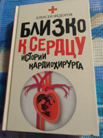 Близко к сердцу. Истории кардиохирурга | Фёдоров Алексей Юрьевич #3, Мария С.