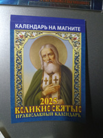 Календарь настенный отрывной на магните "Великие святые. Православный календарь" 96х135 на 2025 год #35, елена ч.