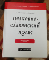 Церковнославянский язык. Академический учебник. ГРАМОТА/СЛОВАРИ XXI ВЕКА | Плетнева Александра Андреевна, Кравецкий Александр Геннадьевич #2, Дарья Воронкова