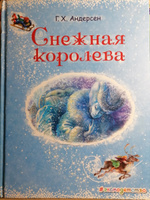 Снежная королева (ил. А. Власовой) #1, Ирина Х.