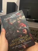 Александр Македонский. Сын сновидения. Пески Амона. Пределы мира | Манфреди Валерио Массимо #1, Алексей И.