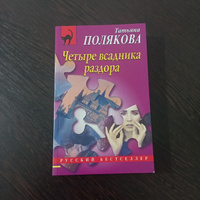 Четыре всадника раздора | Полякова Татьяна Викторовна #1, Светлана К.