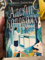 Адские колокола | Джонсон Джилл #1, Татьяна Б.