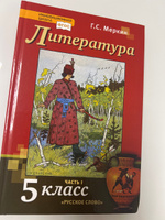 Литература: учебник для 5 класса: часть 1 | Меркин Геннадий Самуйлович #2, Александр Д.