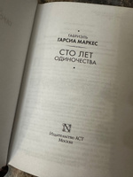 Сто лет одиночества | Маркес Габриэль Гарсиа #6, Раисат Р.