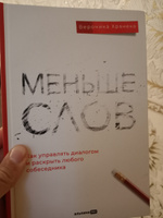 Меньше слов. Как управлять диалогом и раскрыть любого собеседника | Хранеко Вероника #2, Фарит Н.