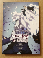 Поднятие уровня в одиночку. Solo Leveling. Том 6 (вебтун) | h-goon, Чхугон #3, Лилия