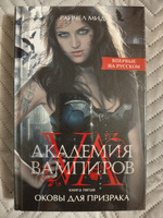 Академия вампиров. Книга 5. Оковы для призрака | Мид Райчел #7, Сюзанна П.