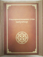 Саддхармапундарика-сутра (Сутра Лотоса) #3, Екатерина А.