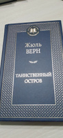 Таинственный остров | Верн Жюль #3, Наталья Л.