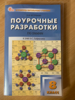 Поурочные разработки по химии к УМК Габриеляна. 8 класс НОВЫЙ ФГОС | Ястребова О. Н. #4, Елена П.