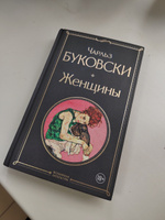 Женщины | Буковски Чарльз #2, Елена К.