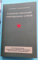 Характер операций современных армий | Триандафиллов Владимир Кириакович #6, ludoed