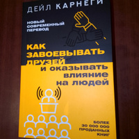 Как завоевывать друзей и оказывать влияние на людей #1, Диана Я.