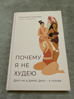 Почему я не худею: Дело не в диете, дело в голове | Томилова Анастасия Владимировна #6, Диана Б.