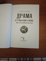 Драма в Гриффинхолле, или Отравленный уик-энд | Брандиш Шарлотта #2, Моисеев Сергей