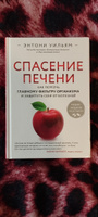 Спасение печени: как помочь главному фильтру организма и защитить себя от болезней | Уильям Энтони #6, Хасанов Рудамиль