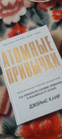 Атомные привычки. Как приобрести хорошие привычки и избавиться от ...