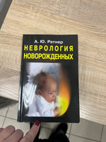 Неврология новорожденных: острый период и поздние осложнения | Ратнер Александр Юрьевич #1, Анастасия Ж.