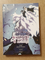 Поднятие уровня в одиночку. Solo Leveling. Том 6 (вебтун) | h-goon, Чхугон #2, Лилия