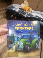 Сказка на ночь. Спокойной ночи, трактор! #1, Юлия С.