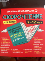 Скорочтение для детей 7-12 лет. Учим быстро читать/ Шамиль Ахмадуллин | Ахмадуллин Шамиль Тагирович #6, анна П.