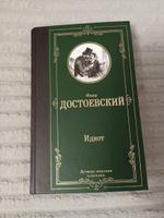 Идиот | Достоевский Федор Михайлович #6, Оксана Т.