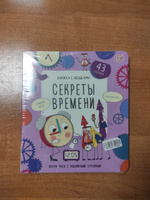 Детская книжка с окошками Секреты времени энциклопедия для детей #1, Елена Б.