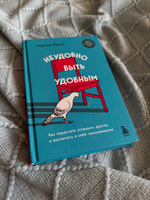Неудобно быть удобным. Как перестать угождать другим и воспитать в себе самоуважение | Верле Мартин #1, Nastassia S