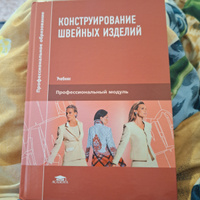 Конструирование швейных изделий (12-е изд., стер.) | Амирова Элеонора Камилевна #1, Эльза С.