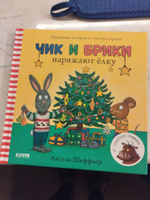 Чик и Брики наряжают елку / Книжки-картинки, сказки, приключения, книги для детей | Шеффлер Аксель #1, Кристина М.