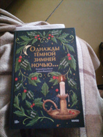 Однажды темной зимней ночью... | Коллинз Бриджет, Перселл Лора #2, Ксения З.