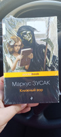 Книжный вор | Зусак Маркус #6, Карина К.