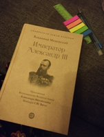 Император Александр III. Серия "Собиратели Земли Русской" | Мещерский Владимир Петрович #1, Валентина Н.